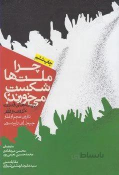کتاب چرا ملت ها شکست می خورند ا Why Nations Fail: The Origins of Power, Prosperity, and Poverty