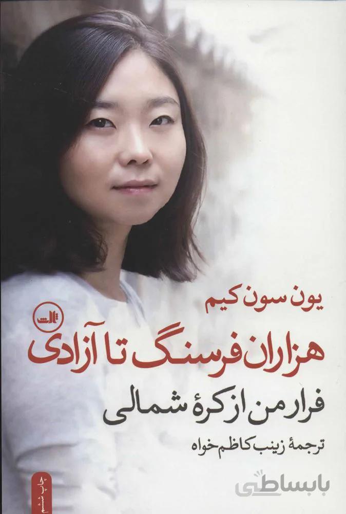 هزاران فرسنگ تا آزادی (فرار من از کره شمالی)(کد ناشر : 105)