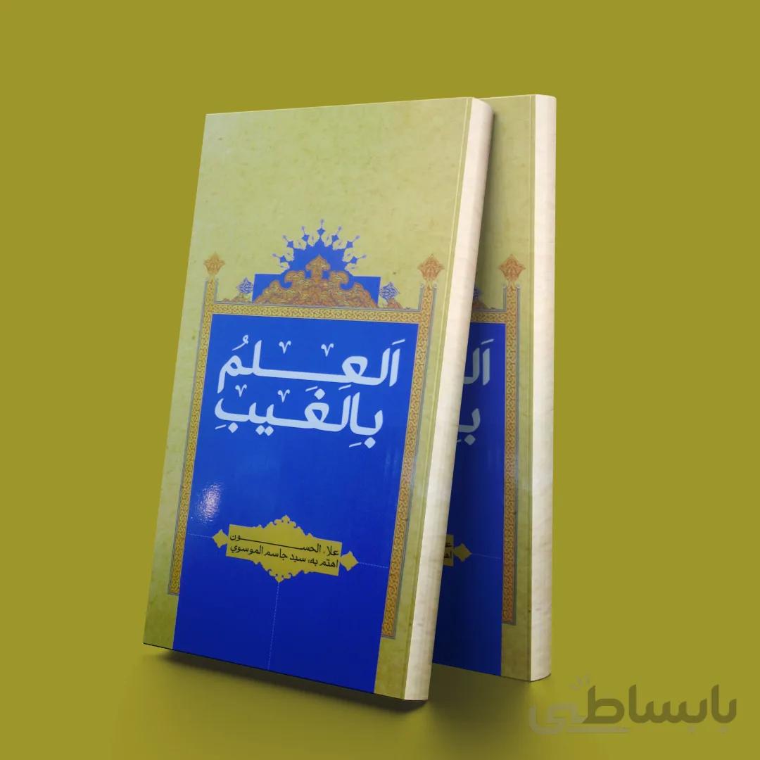 العلم بالغیب