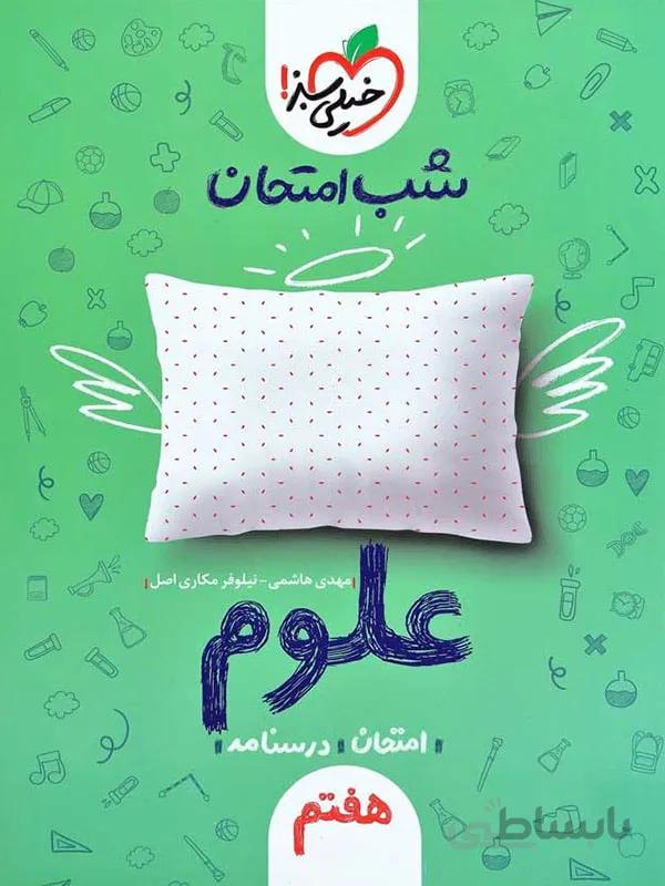 شب امتحان علوم هفتم خیلی سبز