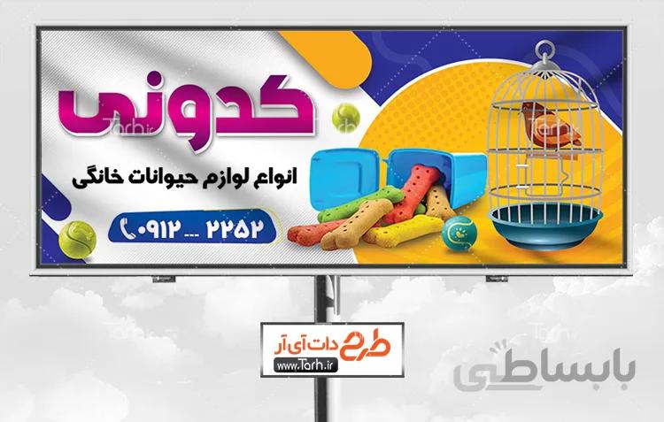 بنر لایه باز لوازم حیوانات خانگی