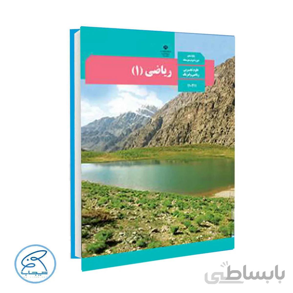 کتاب درسی ریاضی 1 | پایه دهم