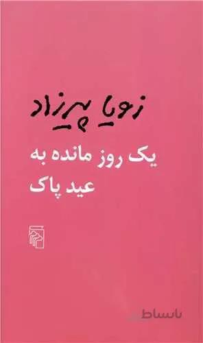 یک روز مانده به عید پاک (كد ناشر : 141)