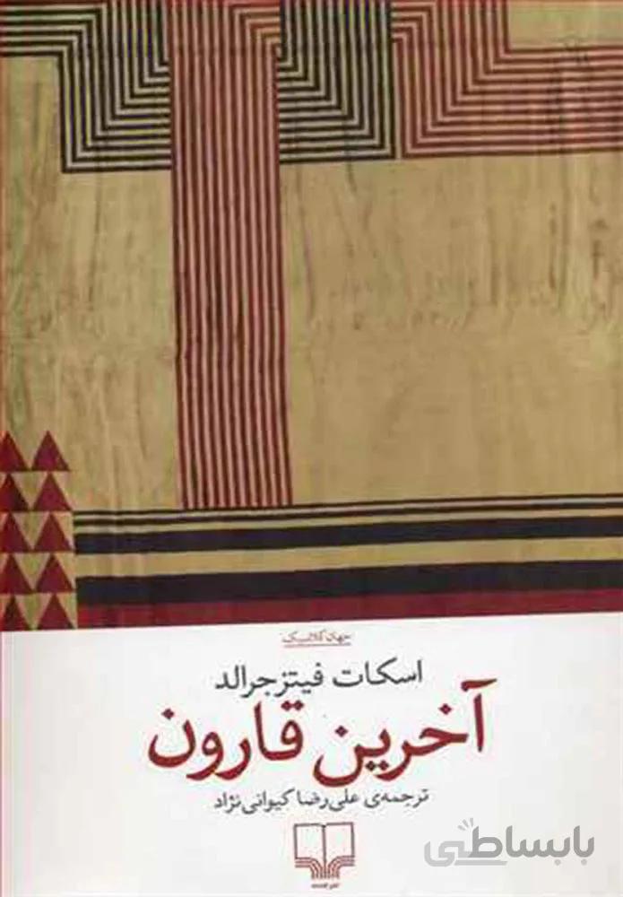 آخرين قارون (کد ناشر : 101)
