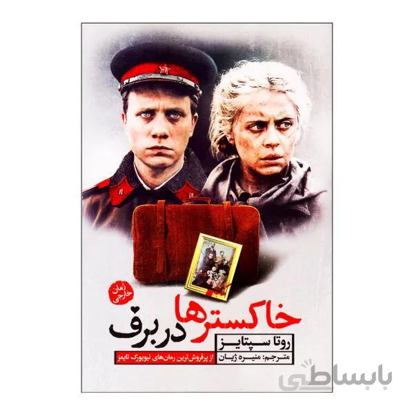 کتاب خاکسترها در برف اثر روتا سپتایز نشر آزرمیدخت
