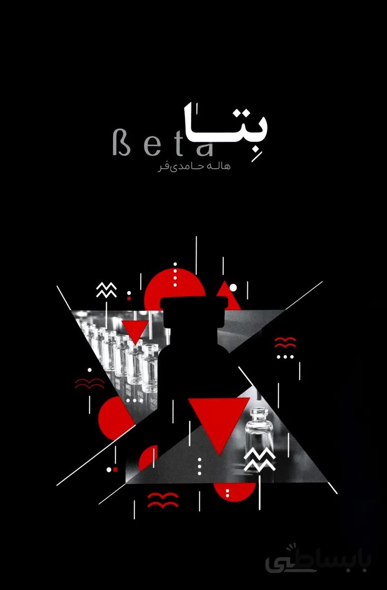 بتا