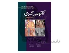 کتاب آناتومی گری جلد دوم اندام 2020 دکتر غلامرضا حسن زاده انتشارات ابن سینا