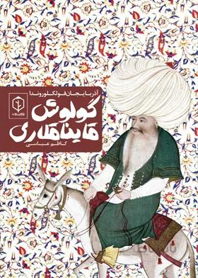 آذربایجان فولکلوروندا گولوش قایناقلاری