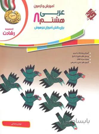 عربی هشتم رشادت مبتکران