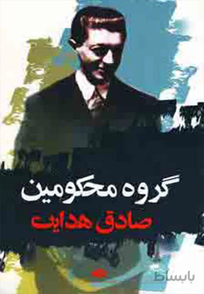 گروه محكومين (كد ناشر : 107)