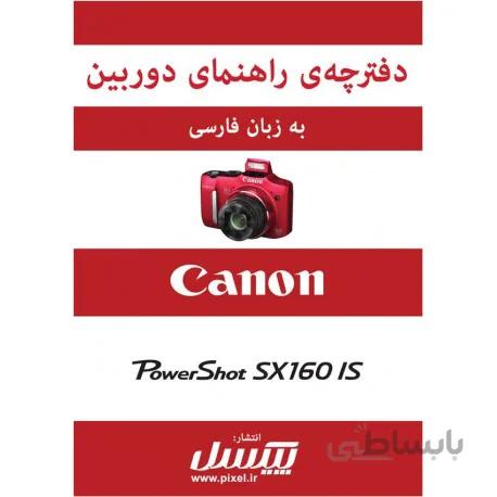 دفترچه راهنمای فارسی دوربین Canon Powershot SX160