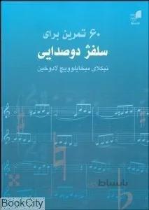 60 تمرين براي سلفژ دو صدايي