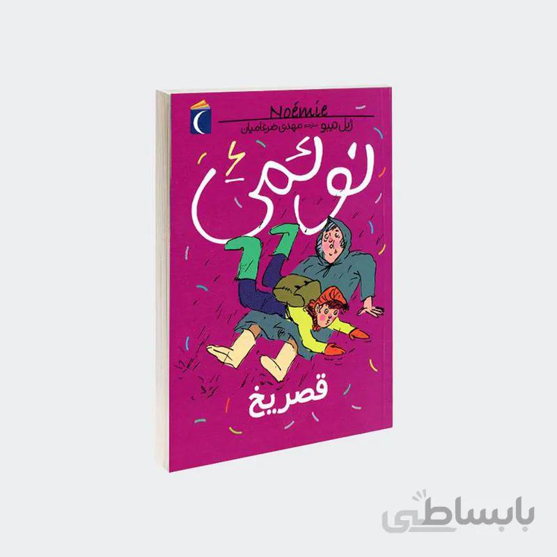 کتاب قصر یخ مجموعه نوئمی جلد 6