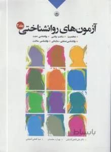 آزمون های روان شناختی ج۲