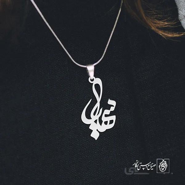 پلاک اسم سهیل کد 3132