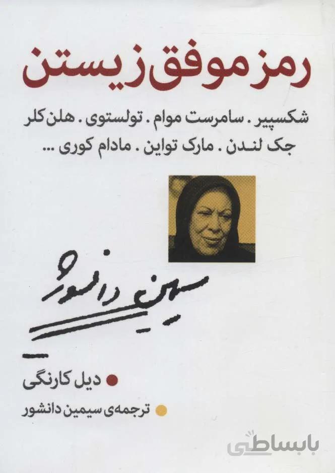 رمز موفق زیستن (شکسپیر،موام،تولستوی،هلن کلر،جک لندن،مارک تواین،مادام کوری و…)(کد ناشر : 114)