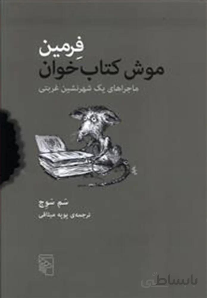 فرمين موش كتابخوان (كد ناشر : 141)