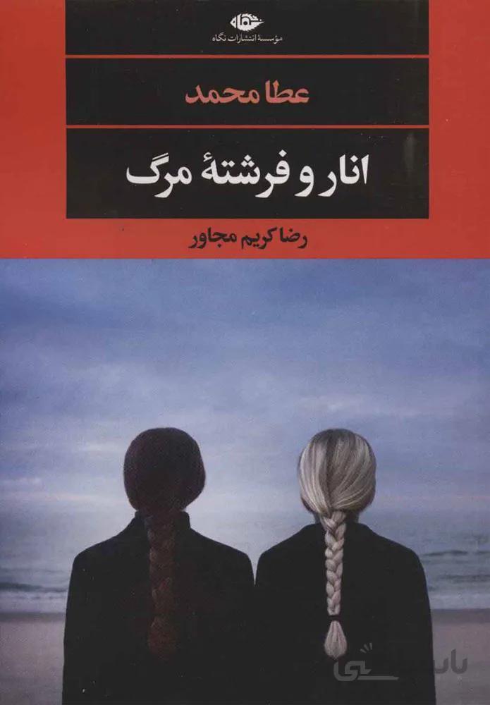 انار و فرشته مرگ (كد ناشر : 107)
