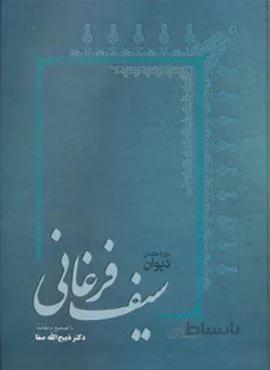 دیوان سیف فرغانی (کد ناشر : 173)