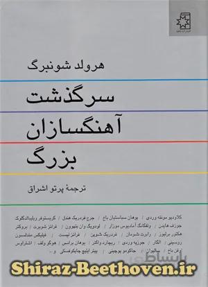 سرگذشت آهنگسازان بزرگ