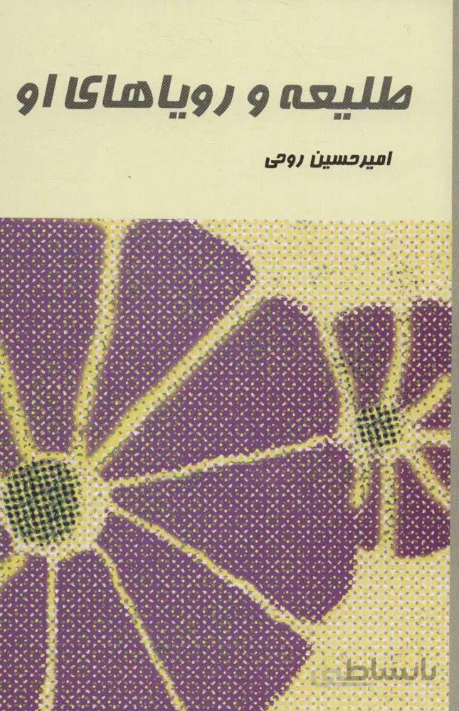طليعه و روياهاي او (كد ناشر : 118)