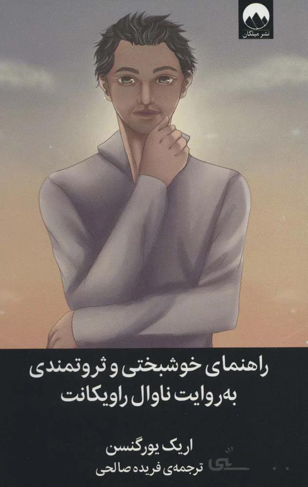 راهنمای خوشبختی و ثروتمندی به روایت ناوال راویکانت )(کد ناشر : 131)