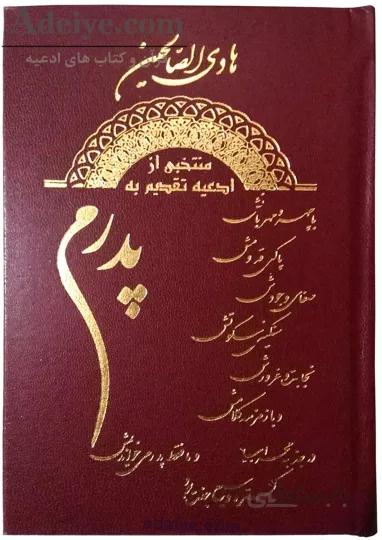 هادی الصالحین گالینگور پدرم همراه با ختم سوره های انعام، یاسین و واقعه
