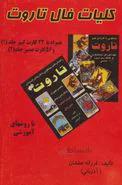 کلیات فال تاروت (۲جلدی) اثر فرزانه عطشان