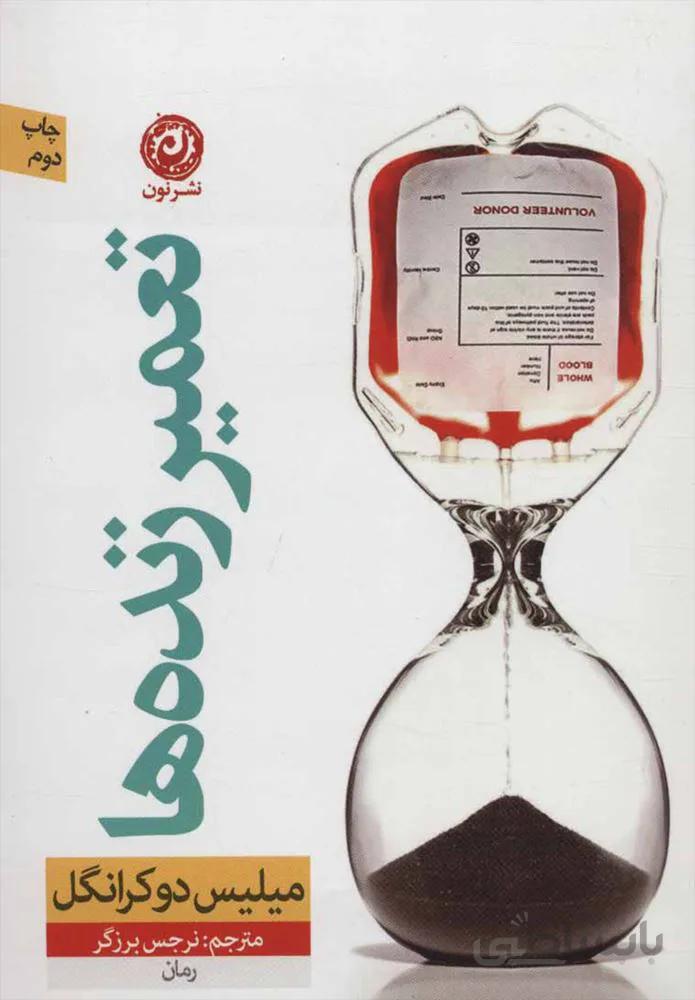 تعمير زنده ها (كد ناشر : 112)