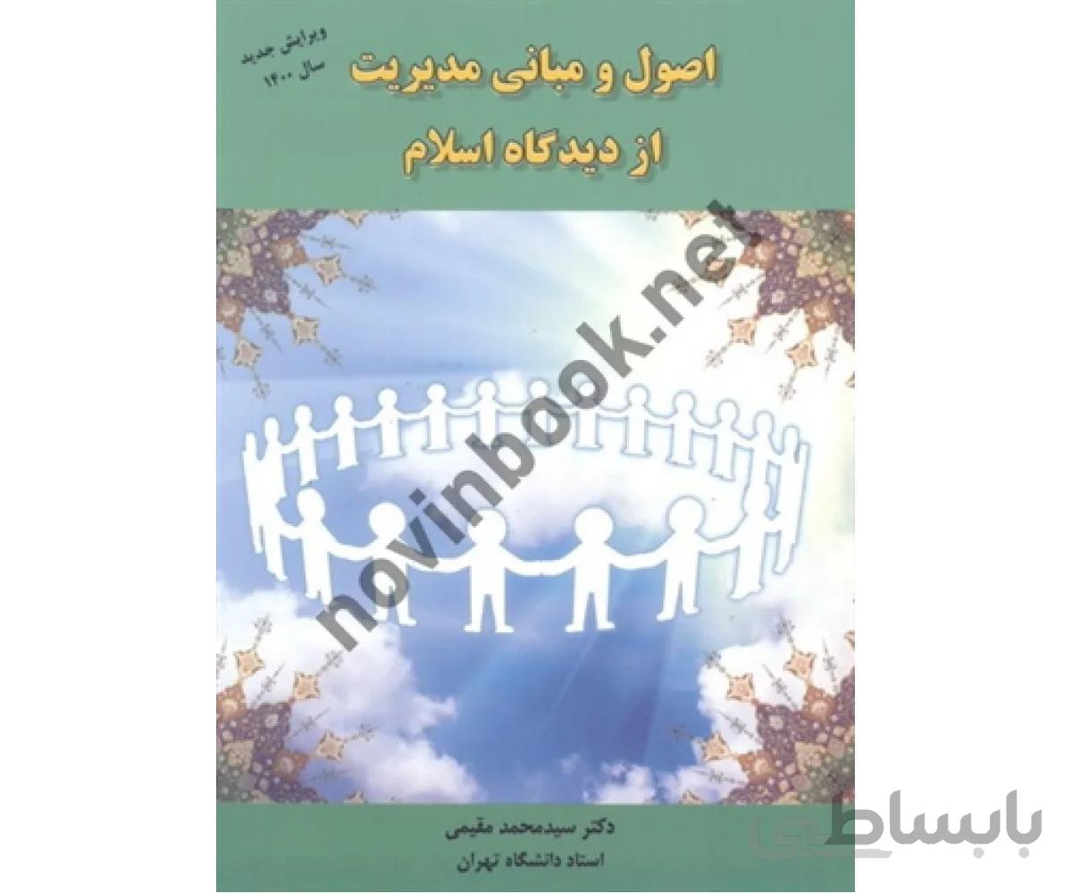 اصول و مبانی مدیریت از دیدگاه اسلام سید محمد مقیمی انتشارات راه دان ویرایش 1400