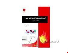 کتاب آشنایی با سیستم های اعلام اطفای حریق انتشارات فن آوران