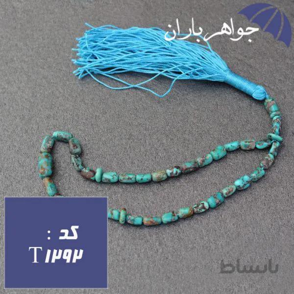 تسبیح فیروزه نیشابوری ۳۳ دانه ای اصل تراش هلی کد T_1292
