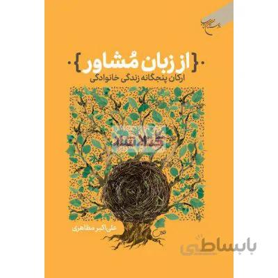 از زبان مشاور (ارکان پنج گانه زندگی خانوادگی)