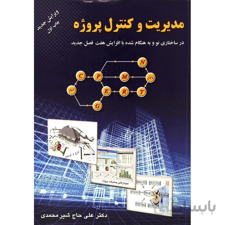 مدیریت و کنترل پروژه