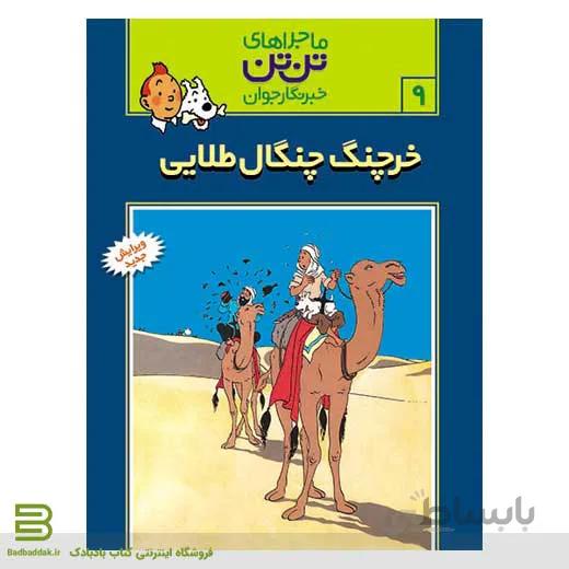 کتاب ماجراهای تن تن،خبرنگار جوان 9 (خرچنگ چنگال طلایی)