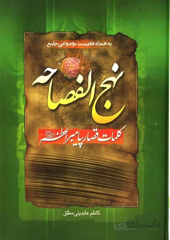 کتاب نهج الفصاحه (کلمات قصار پیامبر اعظم صلی الله علیه و آله)