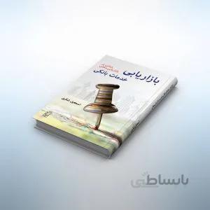 کتاب بازاریابی خدمات بانکی: مبتنی بر بازاریابی محلی