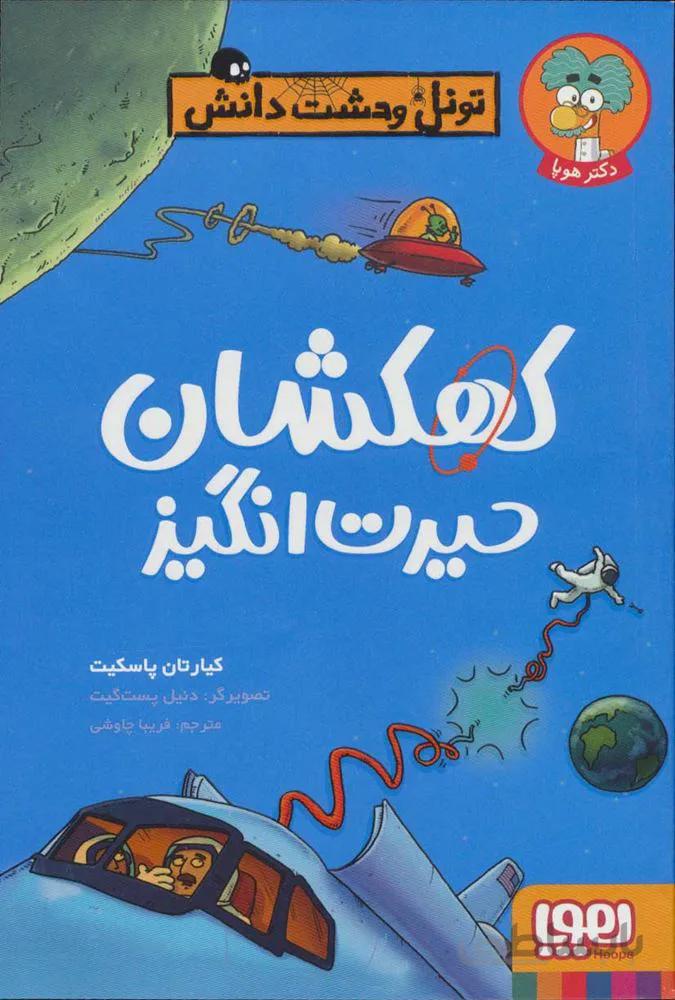 کهکشان حیرت انگیز (تونل وحشت دانش)(كد ناشر : 124)