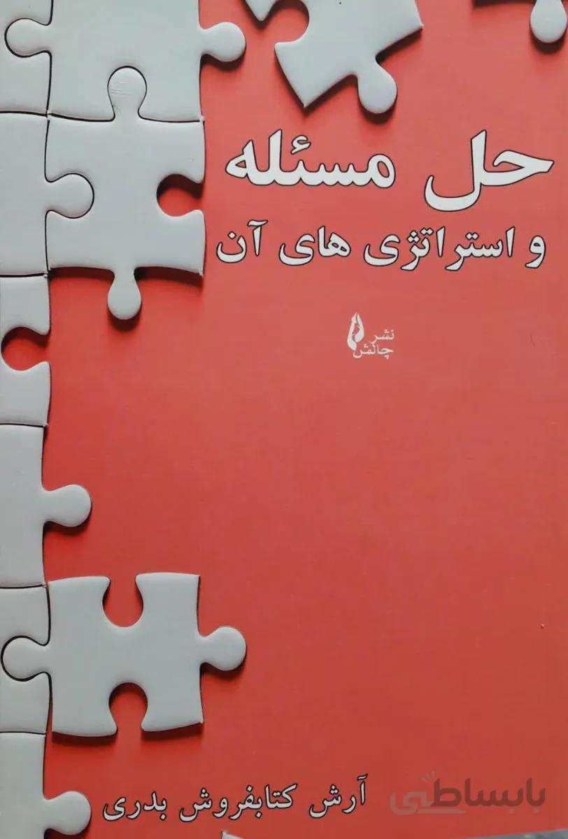 حل مسئله و استراتژی های آن