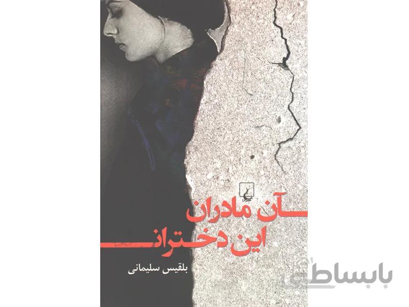 کتاب آن مادران این دختران اثر بلقیس سلیمانی