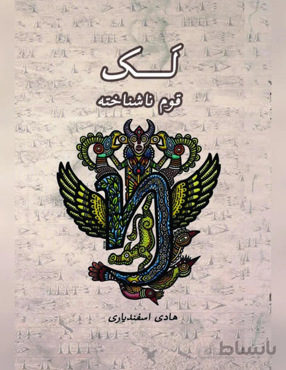 کتاب لک قوم ناشناخته