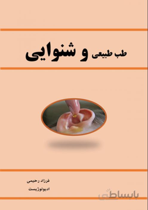 طب طبیعی و شنوایی