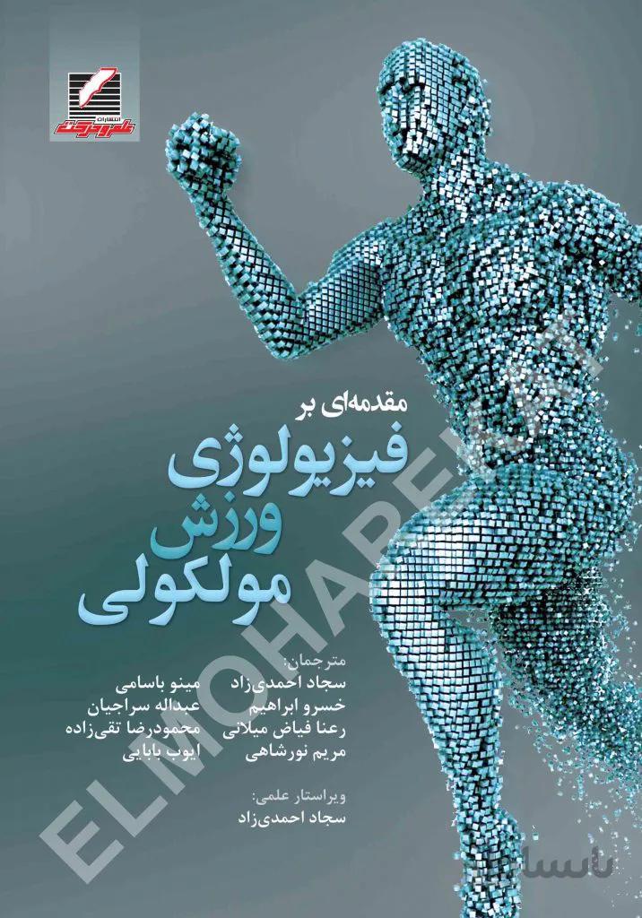مقدمهای بر فیزیولوژی ورزش مولکولی