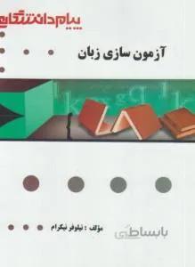 آزمون سازی زبان
