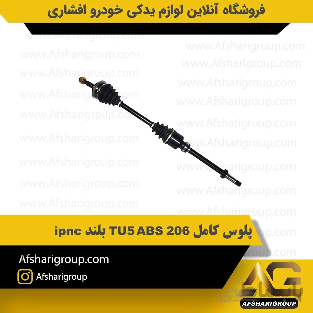 پلوس کامل 206 TU5 ABS بلند