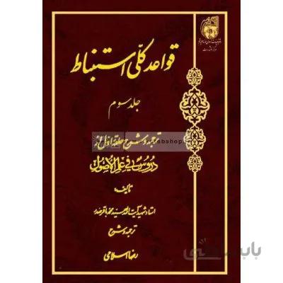 قواعد کلی استنباط جلد 3