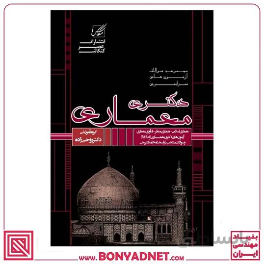 مجموعه سوالات آزمون دکتری معماری (سراسری)