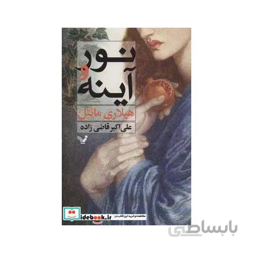 کتاب نور و آینه - اثر هیلاری مانتل