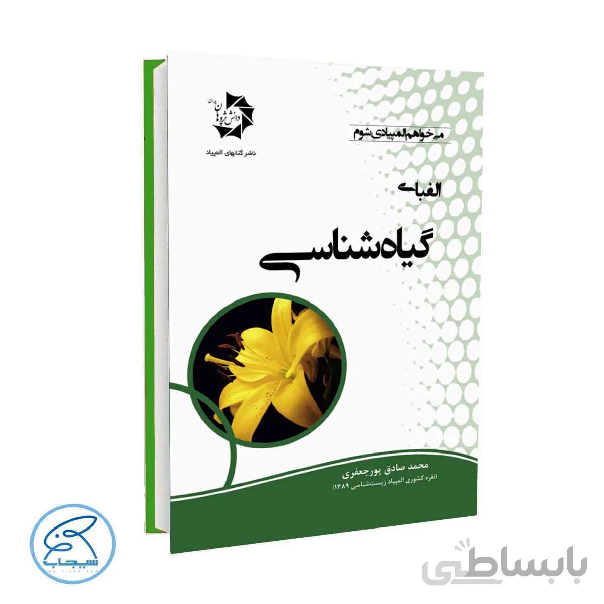 الفبای گیاه شناسی | دانش پژوهان جوان
