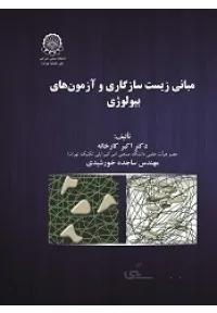 مبانی زیست سازگاری و آزمون های بیولوژی